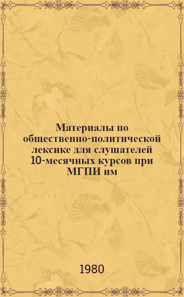 Материалы по общественно-политической лексике для слушателей 10-месячных курсов при МГПИ им. В.И. Ленина