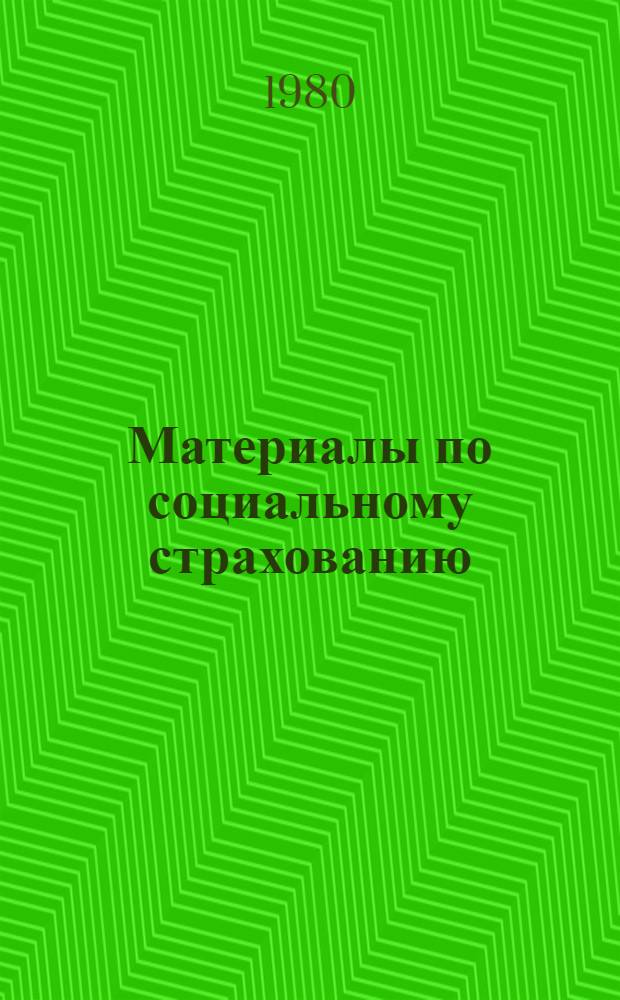 Материалы по социальному страхованию : Сборник