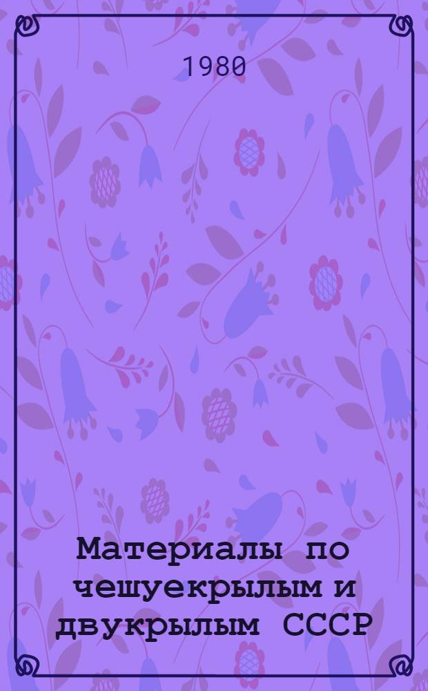 Материалы по чешуекрылым и двукрылым СССР : Сб. статей