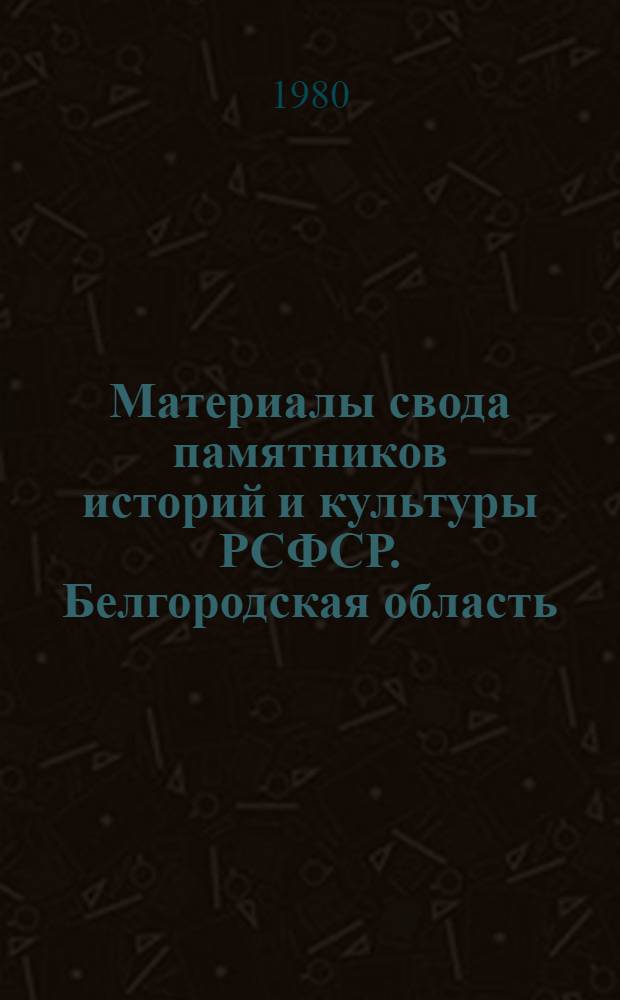 Материалы свода памятников историй и культуры РСФСР. Белгородская область