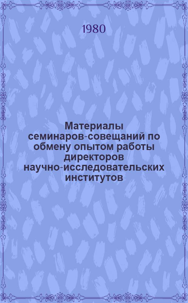 Материалы семинаров-совещаний по обмену опытом работы директоров научно-исследовательских институтов, опытно-мелиоративных станций и опытно-экспериментальных хозяйств Минводхоза СССР, проведенных в Ставрополе и Тбилиси в 1979 г.