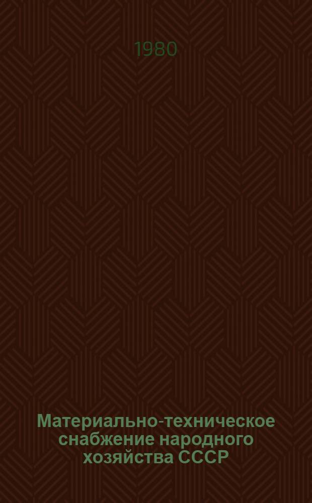 Материально-техническое снабжение народного хозяйства СССР : Стат. сб