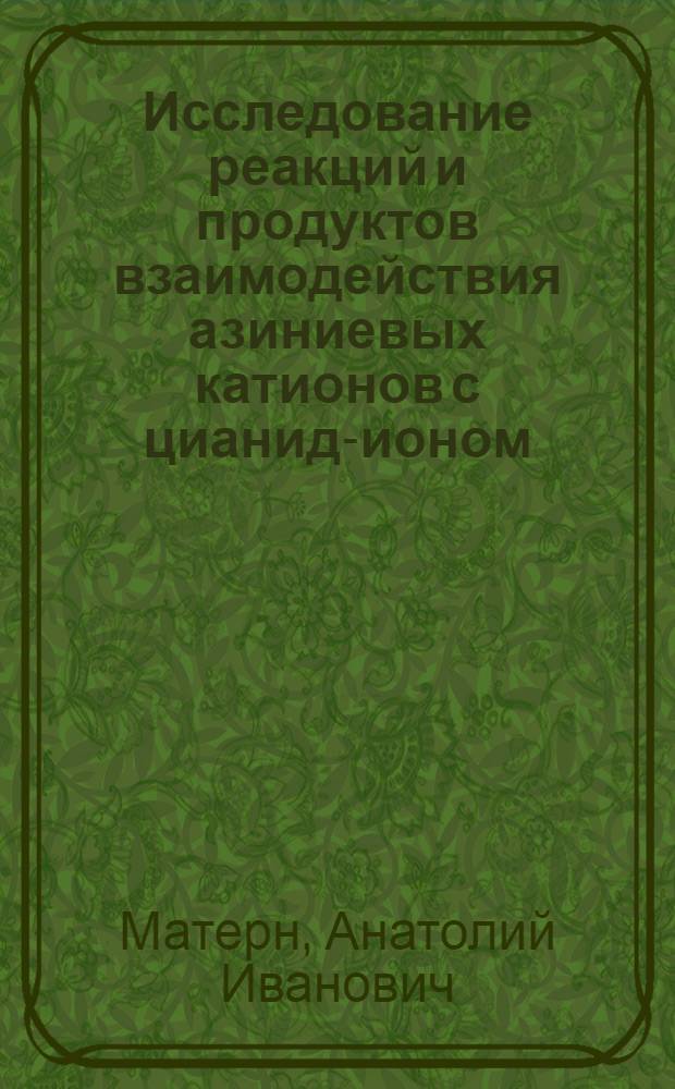 Исследование реакций и продуктов взаимодействия азиниевых катионов с цианид-ионом : Автореф. дис. на соиск. учен. степ. канд. хим. наук : (02.00.03)
