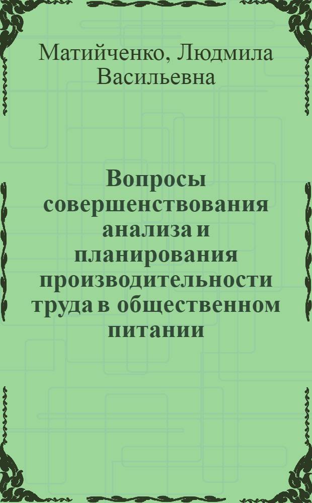 Вопросы совершенствования анализа и планирования производительности труда в общественном питании : Автореф. дис. на соиск. учен. степ. канд. экон. наук : (08.00.05)