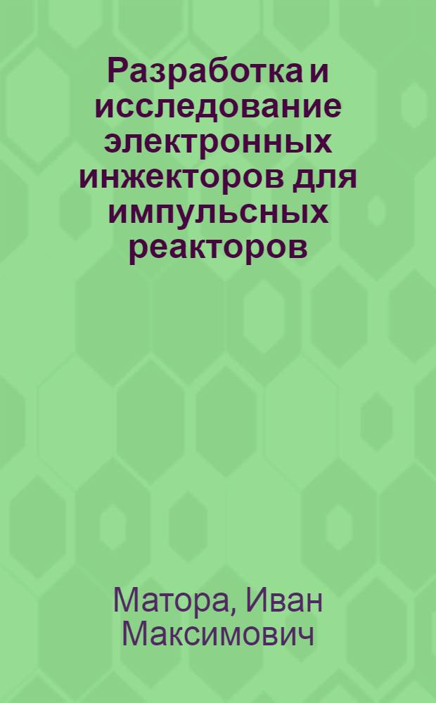 Разработка и исследование электронных инжекторов для импульсных реакторов : Автореф. дис. на соиск. учен. степ. д-ра техн. наук : (05.09.04)