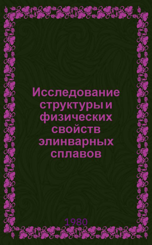 Исследование структуры и физических свойств элинварных сплавов : Автореф. дис. на соиск. учен. степ. канд. техн. наук : (05.16.01)