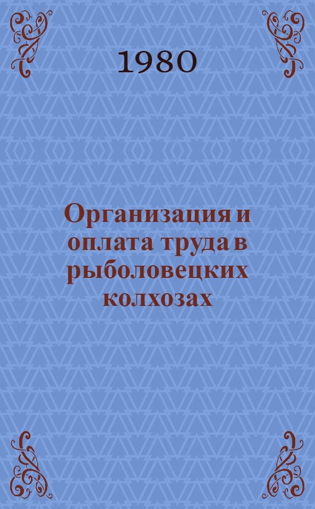 Организация и оплата труда в рыболовецких колхозах