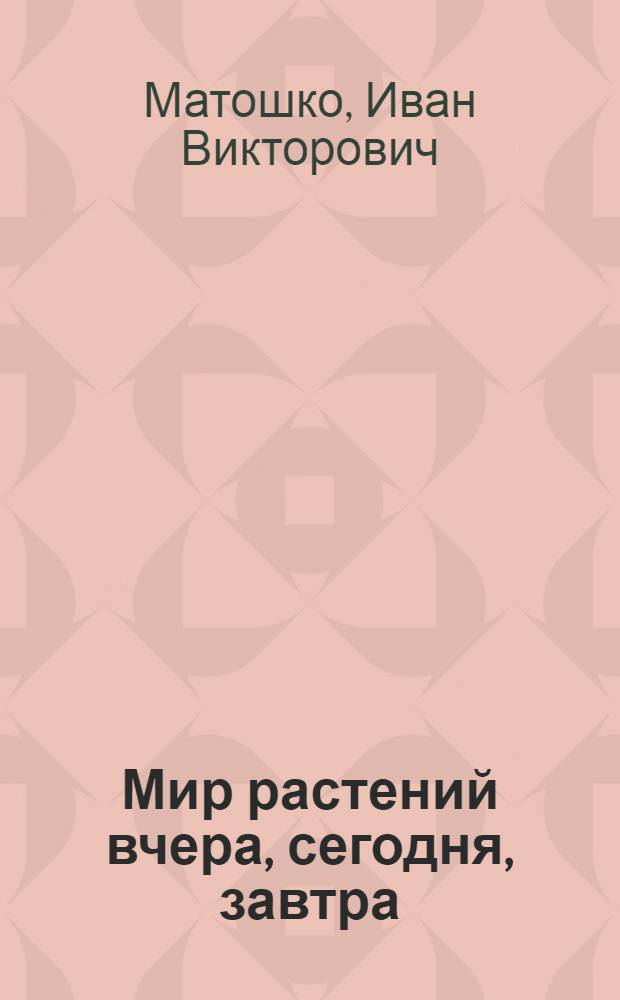 Мир растений вчера, сегодня, завтра