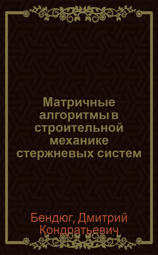 Матричные алгоритмы в строительной механике стержневых систем : Учеб. пособие для строит. спец. вузов