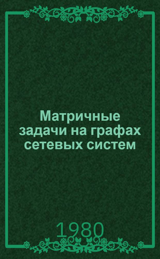 Матричные задачи на графах сетевых систем : Метод. указания для решения оптим. задач для студентов спец. 0646 - АСУ