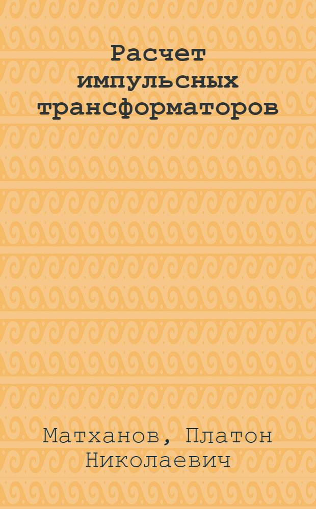 Расчет импульсных трансформаторов