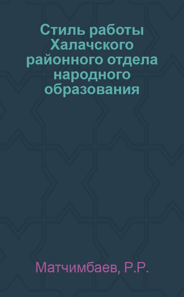 Стиль работы Халачского районного отдела народного образования