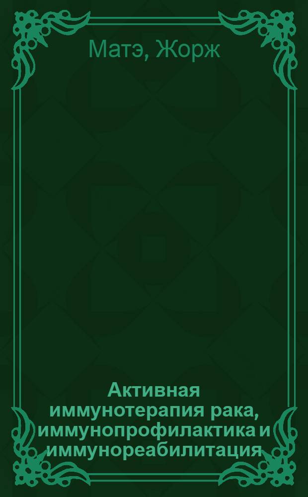 Активная иммунотерапия рака, иммунопрофилактика и иммунореабилитация