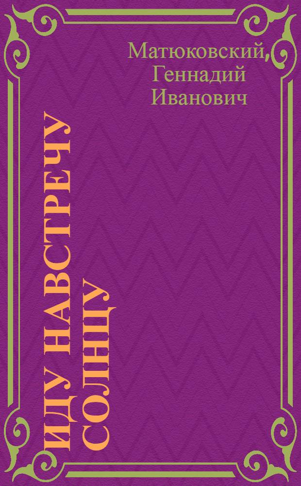 Иду навстречу солнцу : Стихи и поэмы