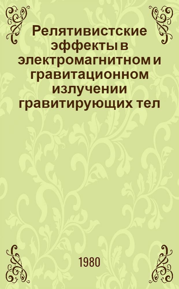 Релятивистские эффекты в электромагнитном и гравитационном излучении гравитирующих тел : Автореф. дис. на соиск. учен. степ. канд. физ.-мат. наук : (01.04.02)