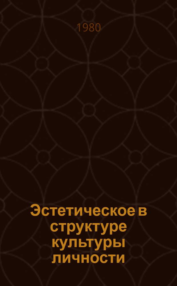 Эстетическое в структуре культуры личности : Автореф. дис. на соиск. учен. степ. канд. филос. наук : (09.00.04)