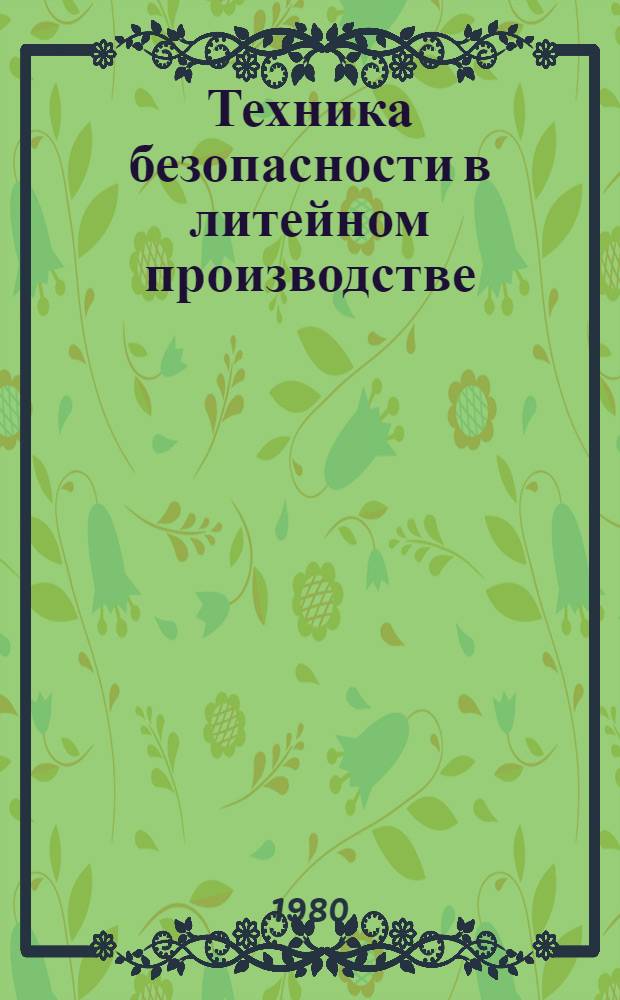 Техника безопасности в литейном производстве : Учеб. пособие для сред. проф.-техн. уч-щ