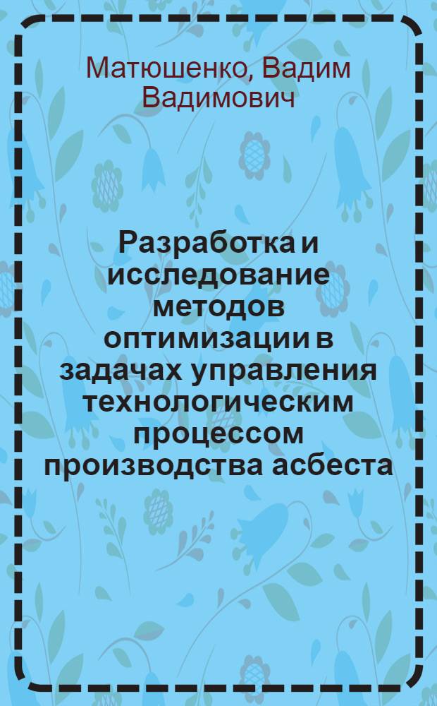 Разработка и исследование методов оптимизации в задачах управления технологическим процессом производства асбеста : Автореф. дис. на соиск. учен. степ. канд. техн. наук : (05.13.07)