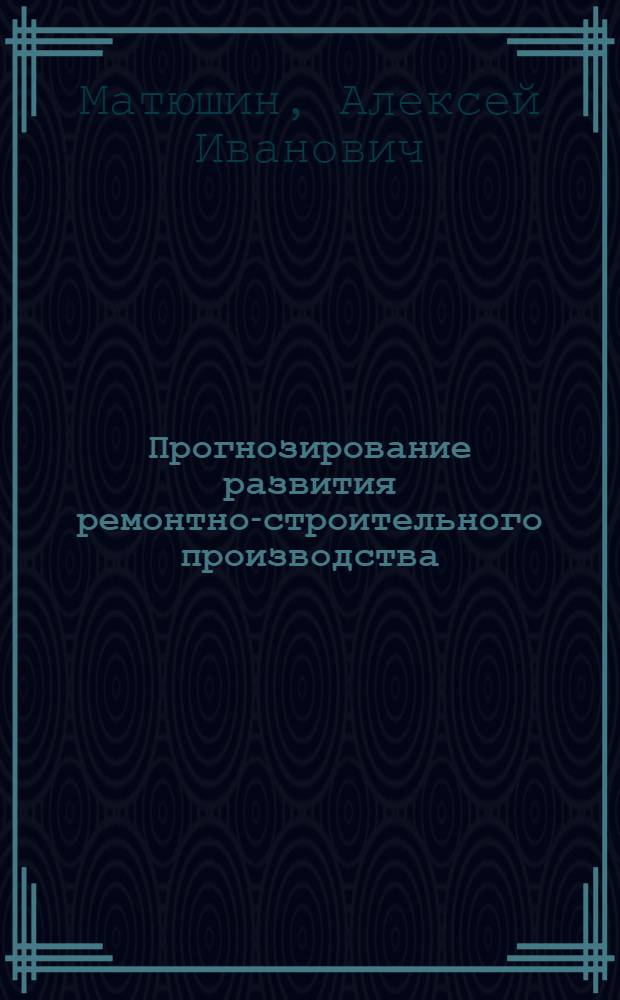 Прогнозирование развития ремонтно-строительного производства