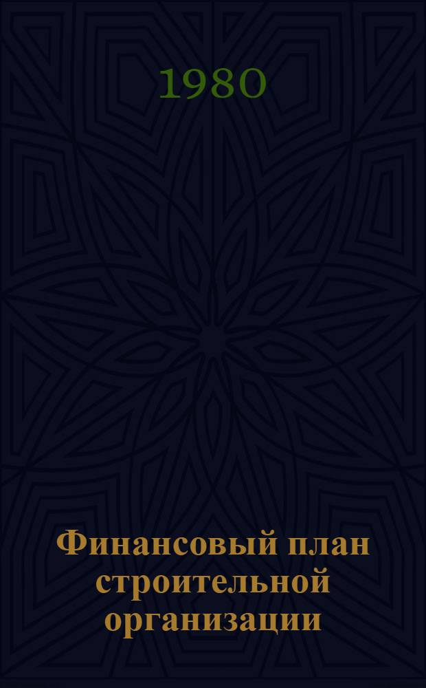 Финансовый план строительной организации : Лекция