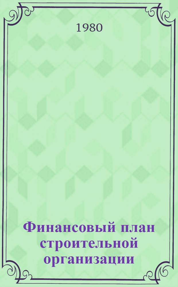 Финансовый план строительной организации : Лекция