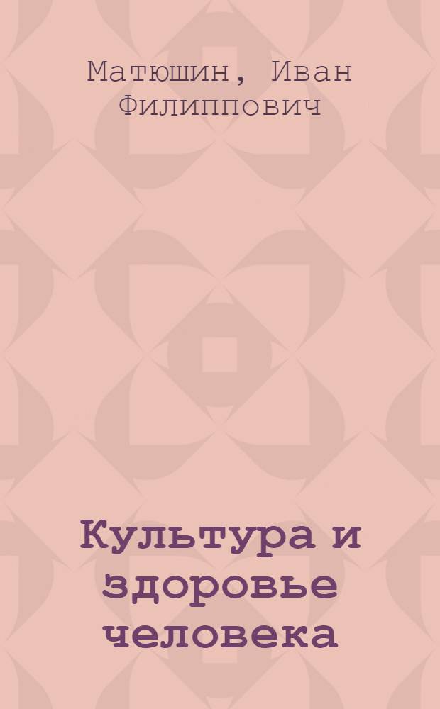 Культура и здоровье человека : Учеб.-метод. пособие