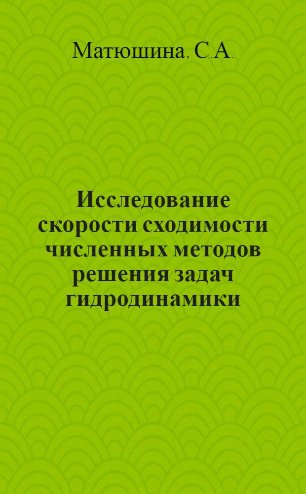 Исследование скорости сходимости численных методов решения задач гидродинамики