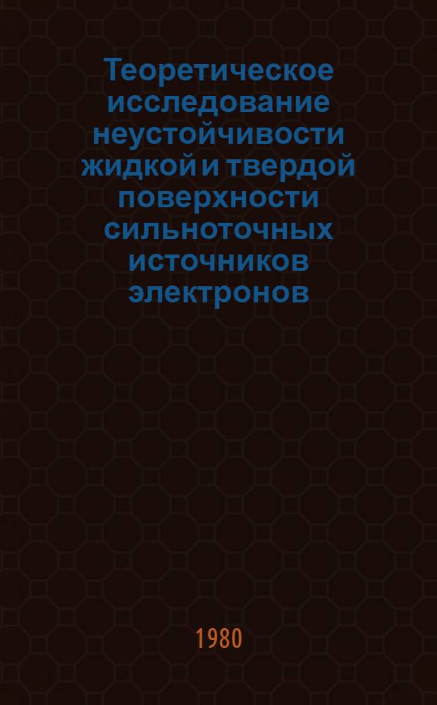 Теоретическое исследование неустойчивости жидкой и твердой поверхности сильноточных источников электронов : Автореф. дис. на соиск. учен. степ. канд. физ.-мат. наук : (01.04.04)