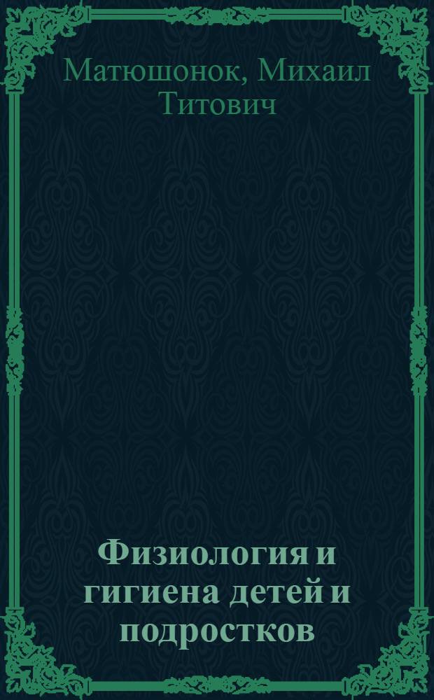 Физиология и гигиена детей и подростков : Учеб. пособие для пед. ин-тов