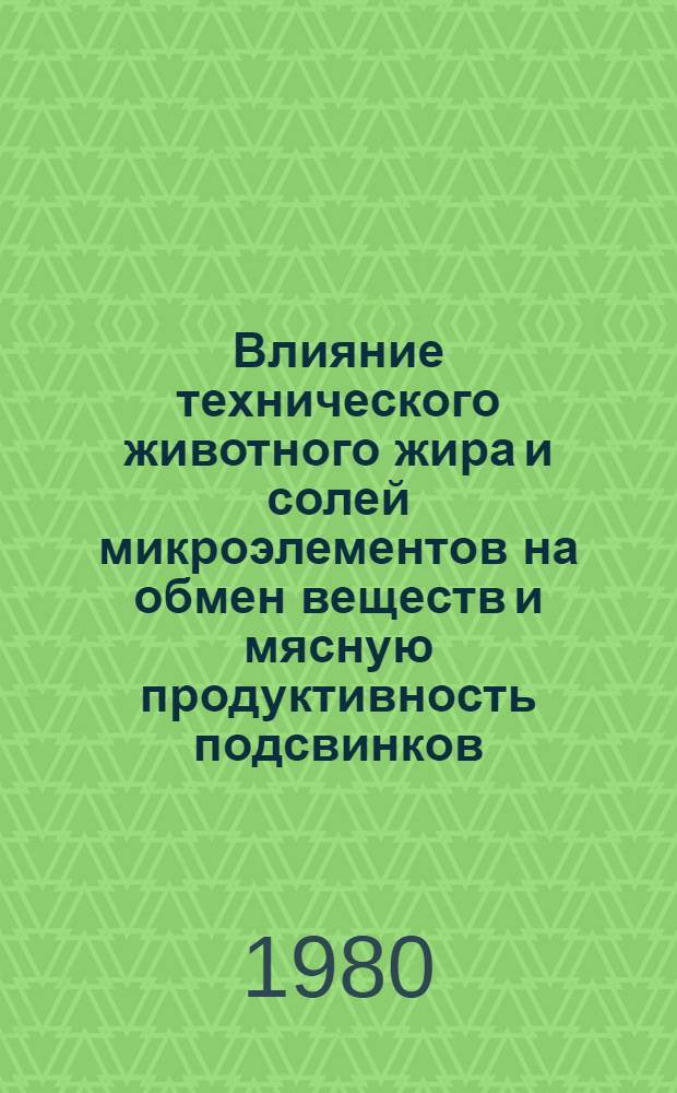 Влияние технического животного жира и солей микроэлементов на обмен веществ и мясную продуктивность подсвинков : Автореф. дис. на соиск. учен. степ. канд. с.-х. наук : (06.02.02)