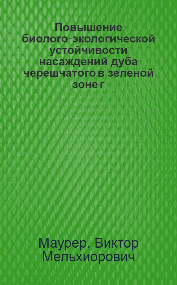 Повышение биолого-экологической устойчивости насаждений дуба черешчатого в зеленой зоне г. Киева лесокультурными методами : Автореф. дис. на соиск. учен. степ. канд. с.-х. наук : (06.03.01)