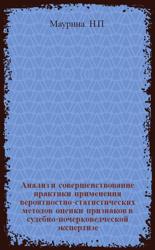 Анализ и совершенствование практики применения вероятностно-статистических методов оценки признаков в судебно-почерковедческой экспертизе : (Обобщение эксперт. практики за 1976-1978 гг.)