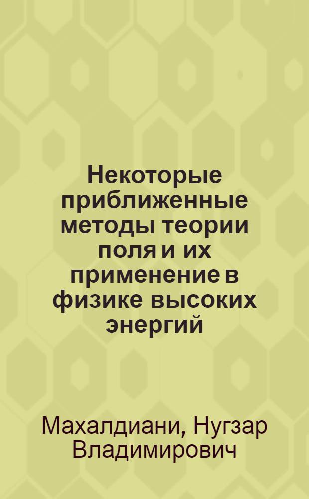 Некоторые приближенные методы теории поля и их применение в физике высоких энергий, плазмы, твердого тела и гидродинамике : Автореф. дис. на соиск. учен. степ. канд. физ.-мат. наук : (01.04.02)