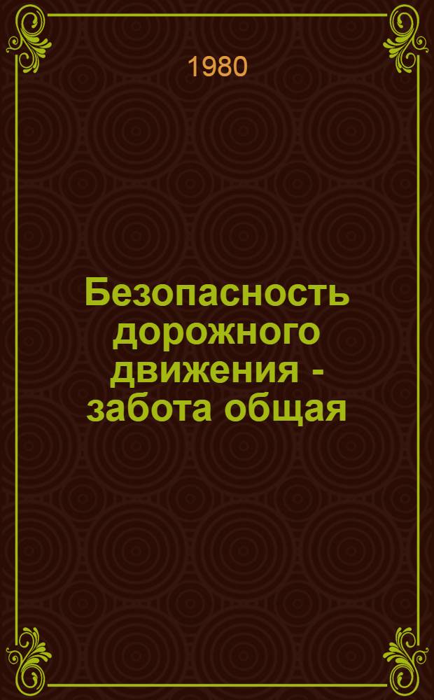 Безопасность дорожного движения - забота общая