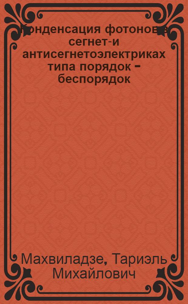 Конденсация фотонов в сегнето- и антисегнетоэлектриках типа порядок - беспорядок