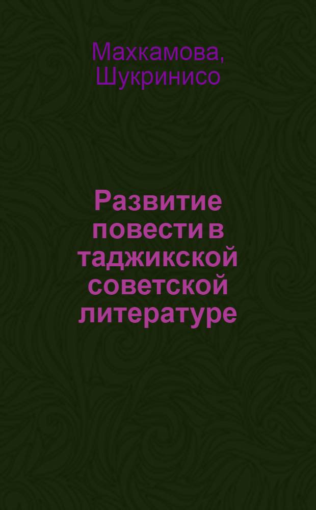 Развитие повести в таджикской советской литературе : Автореф. дис. на соиск. учен. степ. канд. филол. наук : (10.01.03)