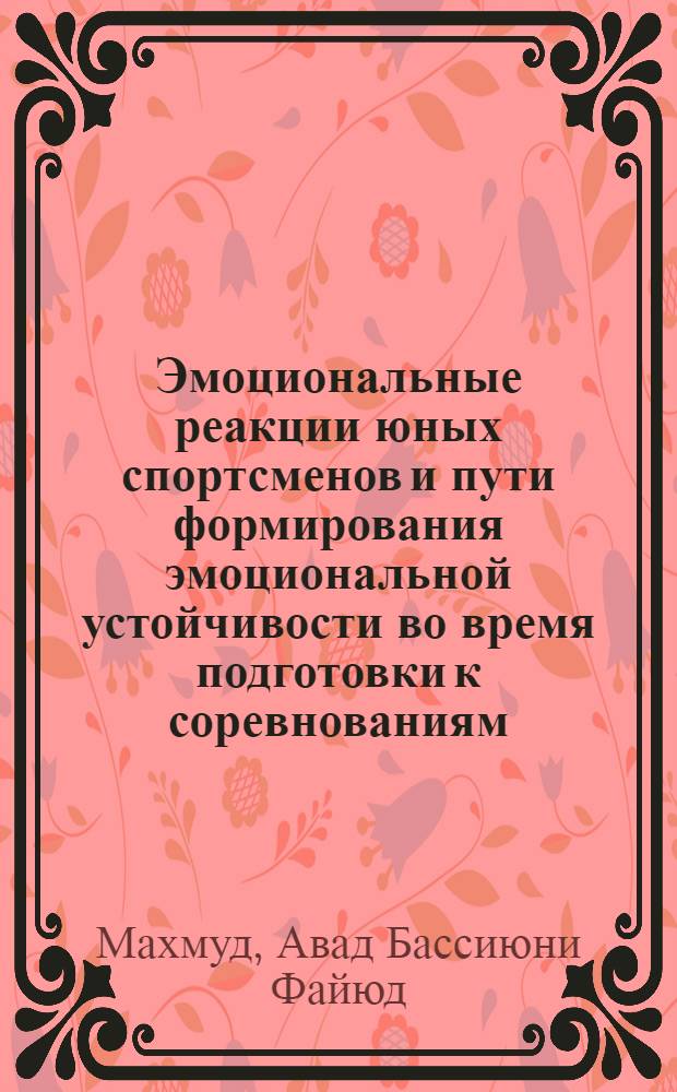 Эмоциональные реакции юных спортсменов и пути формирования эмоциональной устойчивости во время подготовки к соревнованиям : Автореф. дис. на соиск. учен. степ. канд. пед. наук : (13.00.04)