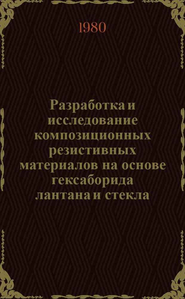 Разработка и исследование композиционных резистивных материалов на основе гексаборида лантана и стекла : Автореф. дис. на соиск. учен. степ. к. т. н