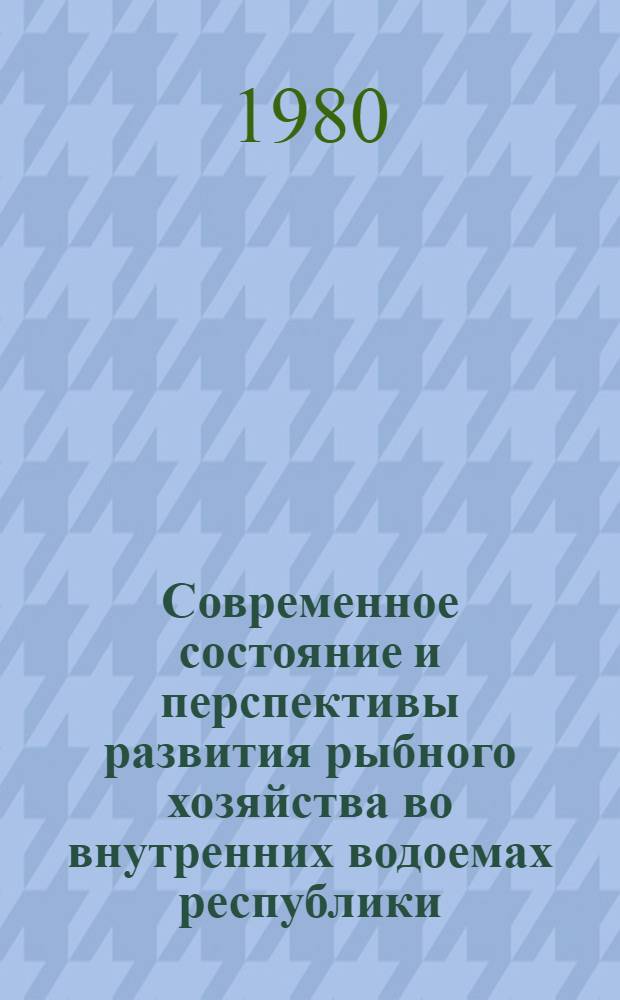 Современное состояние и перспективы развития рыбного хозяйства во внутренних водоемах республики