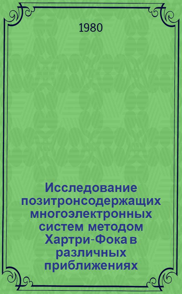 Исследование позитронсодержащих многоэлектронных систем методом Хартри-Фока в различных приближениях : Автореф. дис. на соиск. учен. степ. канд. физ.-мат. наук : (01.04.02)