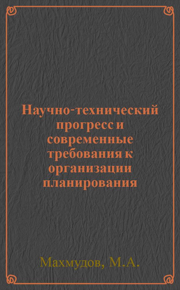 Научно-технический прогресс и современные требования к организации планирования
