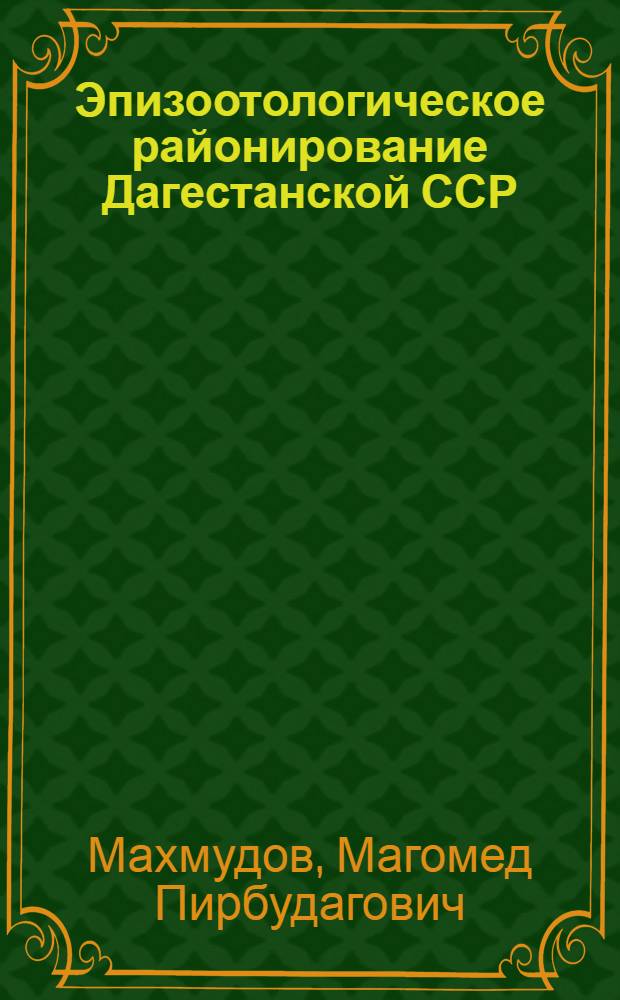 Эпизоотологическое районирование Дагестанской ССР : Автореф. дис. на соиск. учен. степ. к. вет. н