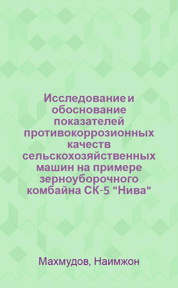 Исследование и обоснование показателей противокоррозионных качеств сельскохозяйственных машин на примере зерноуборочного комбайна СК-5 "Нива" : Автореф. дис. на соиск. учен. степ. канд. техн. наук : (05.20.03)