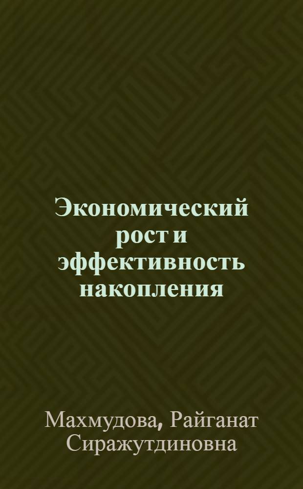 Экономический рост и эффективность накопления