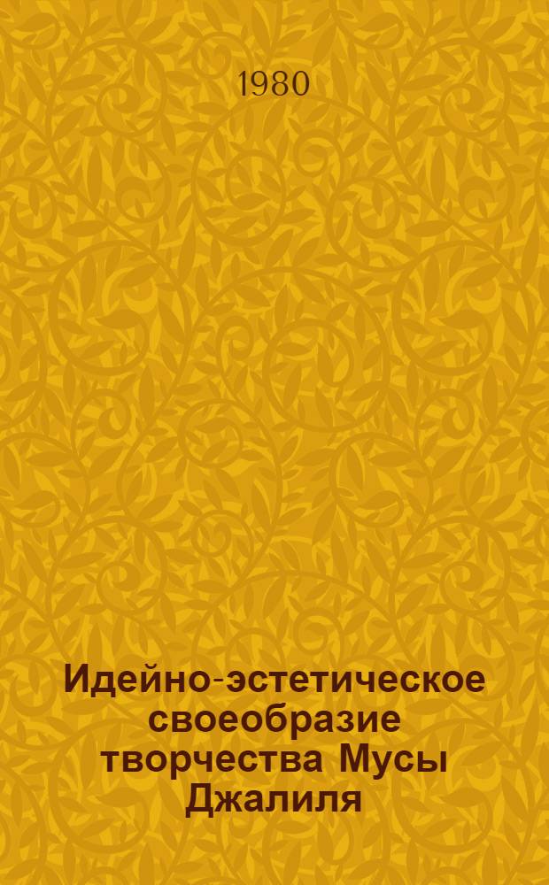 Идейно-эстетическое своеобразие творчества Мусы Джалиля : (К вопросу об эстет. идеале) : Автореф. дис. на соиск. учен. степ. к. филол. н