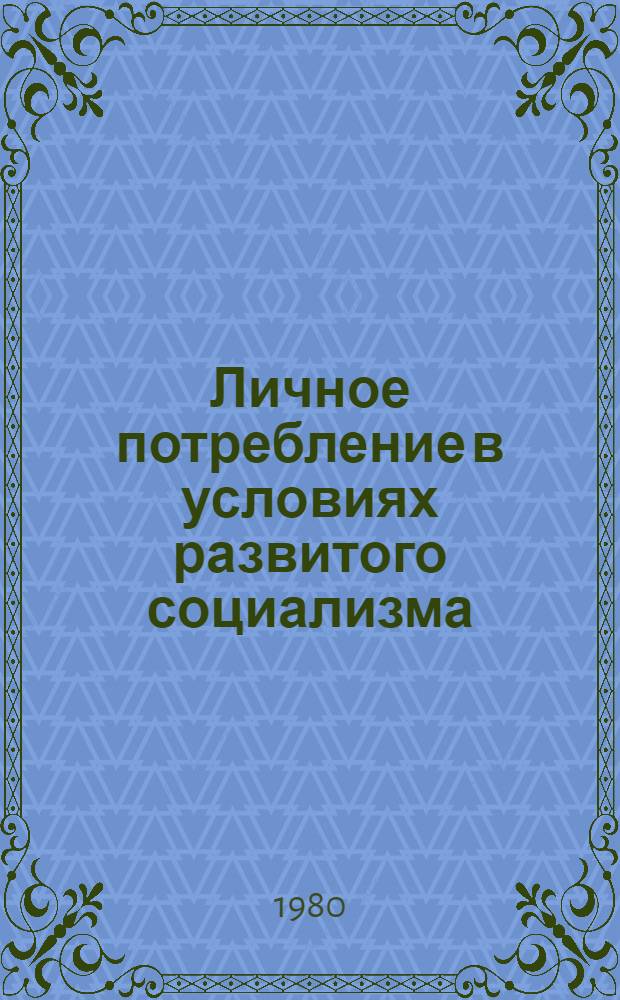 Личное потребление в условиях развитого социализма