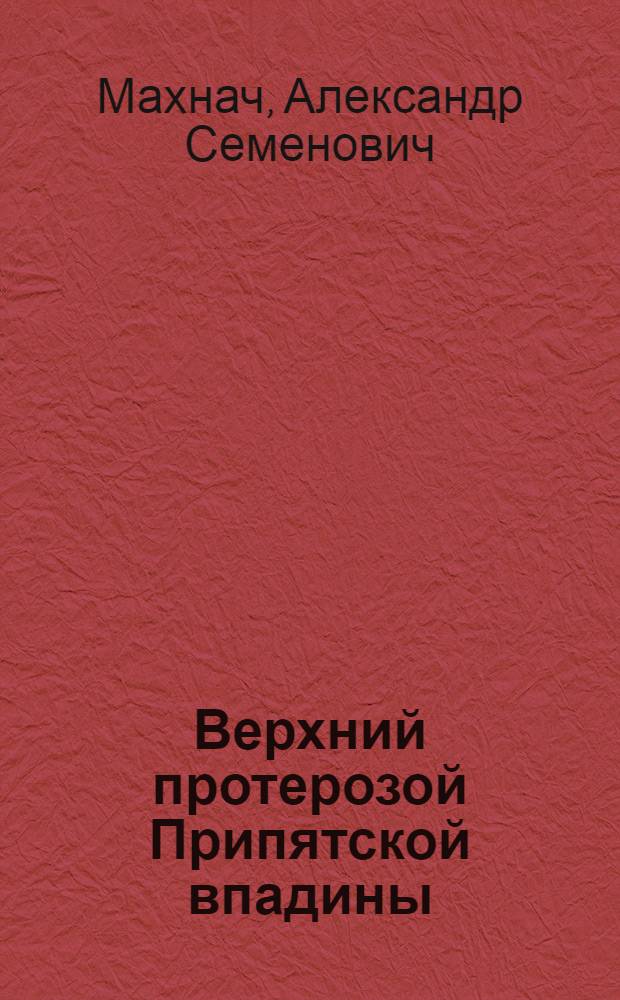 Верхний протерозой Припятской впадины