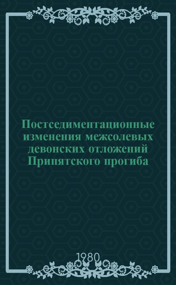 Постседиментационные изменения межсолевых девонских отложений Припятского прогиба