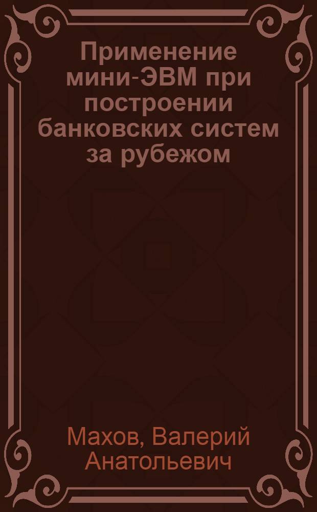 Применение мини-ЭВМ при построении банковских систем за рубежом