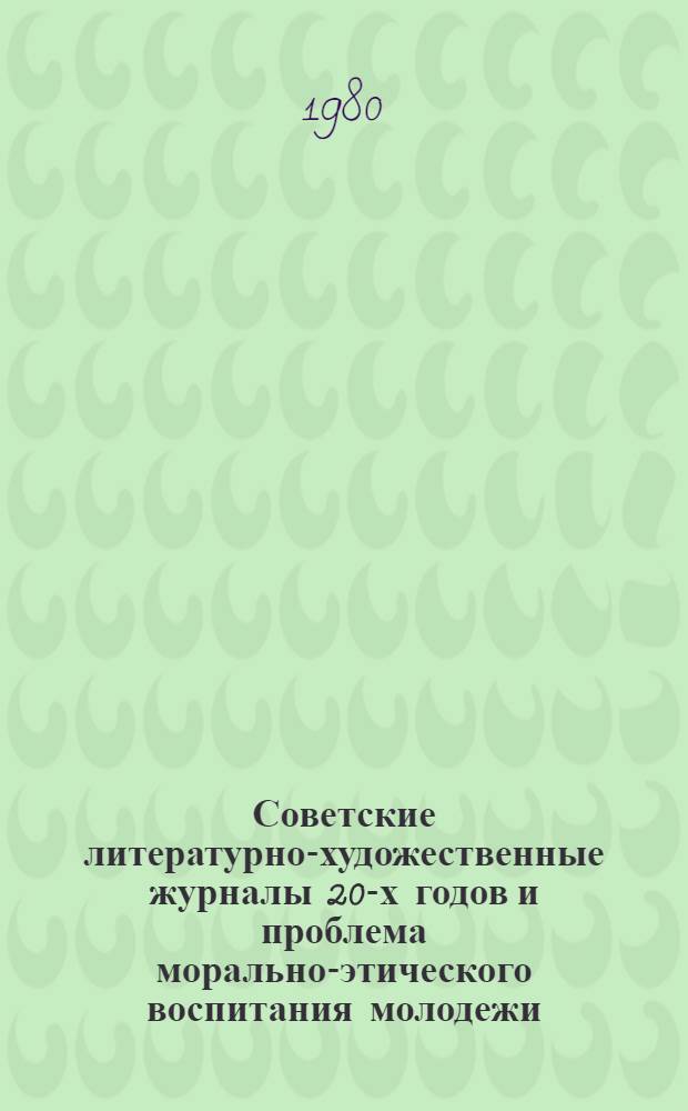 Советские литературно-художественные журналы 20-х годов и проблема морально-этического воспитания молодежи : Пособие по спецкурсу по истории рус. журналистики